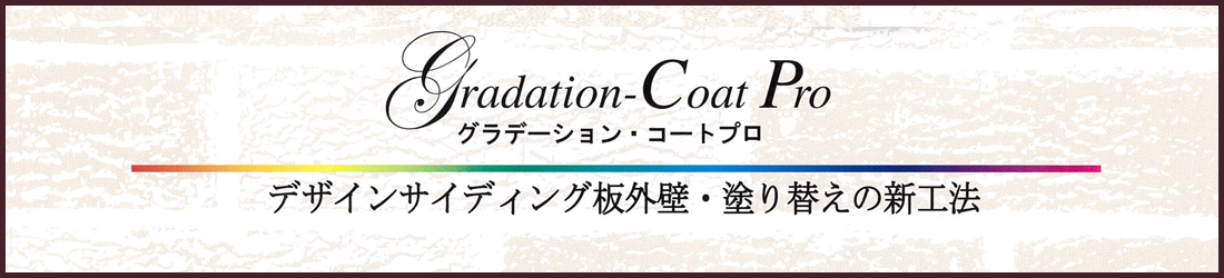 グラデーションコートプロ