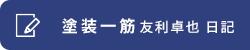 塗装一筋・友利卓也日記